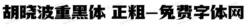 胡晓波重黑体 正粗字体转换